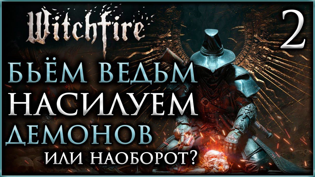 Witchfire Как сжигать ведьм в раннем доступе #witchfire смотреть онлайн