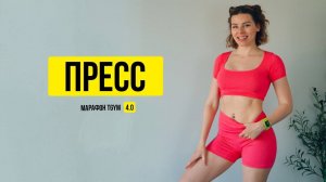 ПРЕСС за 25 минут фитнес дома
