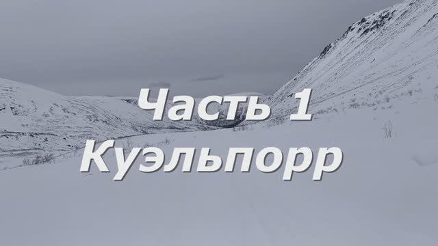 1 Куэльпорр. Хибины. Апрель 21.