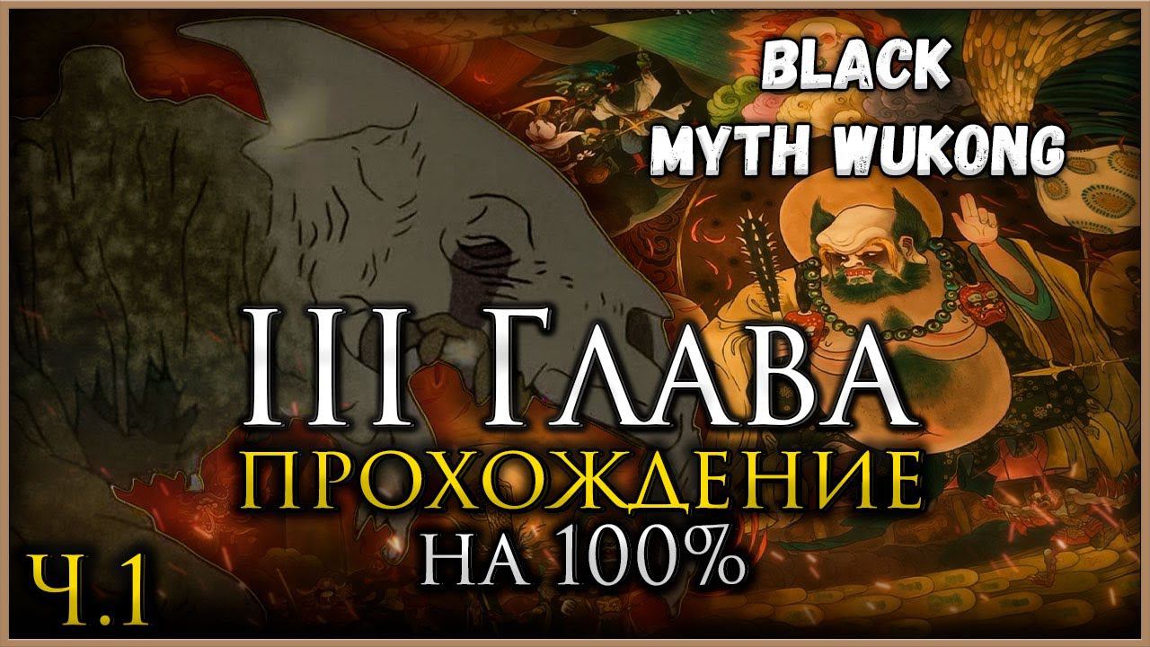 Black Myth: Wukong Третья глава на 100%, Все боссы, Все духи, Секреты и предметы [Часть 1] смотреть онлайн