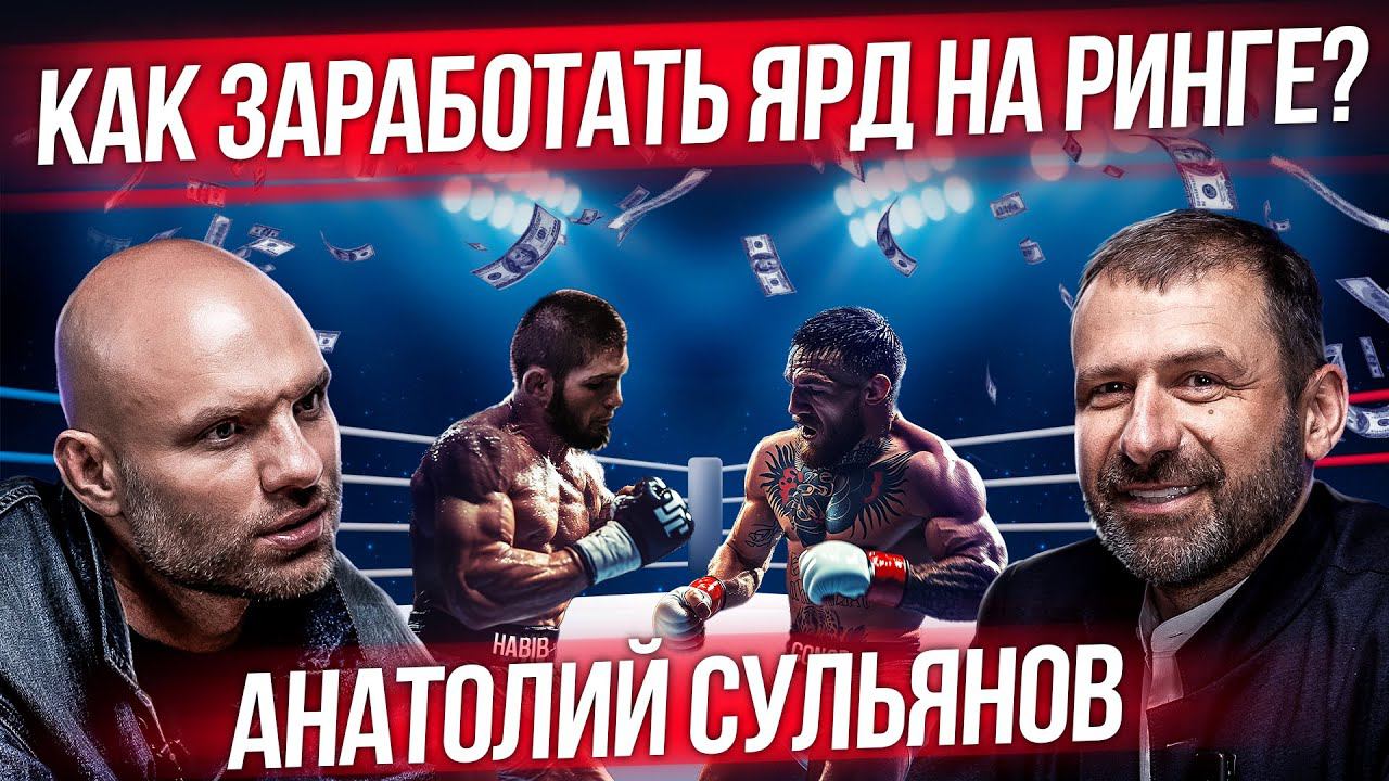 Сколько приносит ММА бизнес? Аналог UFC в России | Главный шоураннер YouTube в России | Сульянов смотреть онлайн