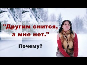 ПОЧЕМУ НЕ СНИТСЯ УМЕРШИЙ? И ЧТО ДЕЛАТЬ?