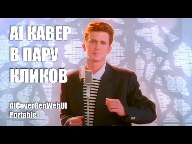 Делаем AI каверы в пару кликов | AICoverGenWebUI Portable