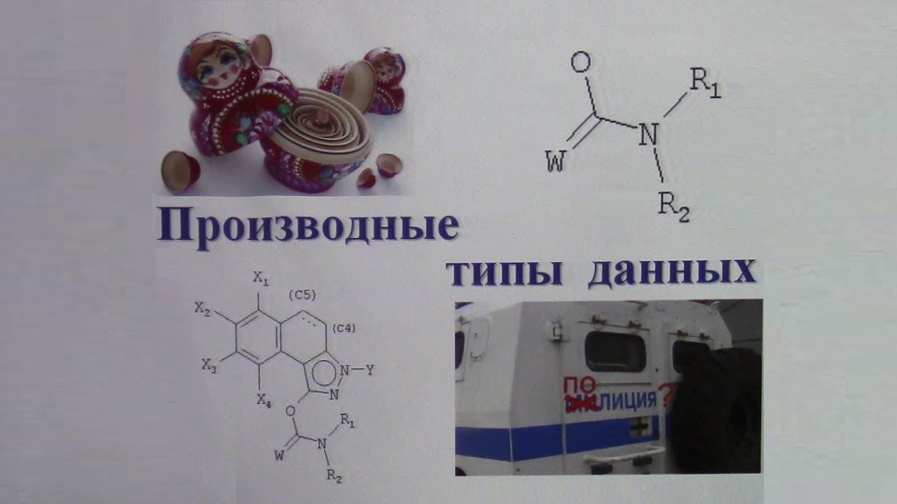 Производные типы данных смотреть онлайн