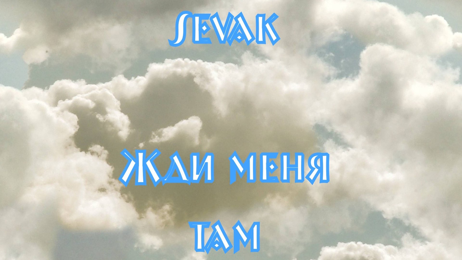 .🔥Sevak-Жди меня там..@sevak