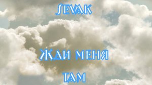 .🔥Sevak-Жди меня там..@sevak