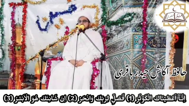 Beautiful Voice Surah Al Kausar | Hafiz Akash Haider Baqiri | Fikr e Quran | سورہ الکوثر смотреть онлайн