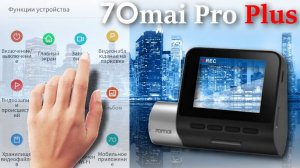 Инструкция к регистратору 70mai Dash Cam Pro Plus