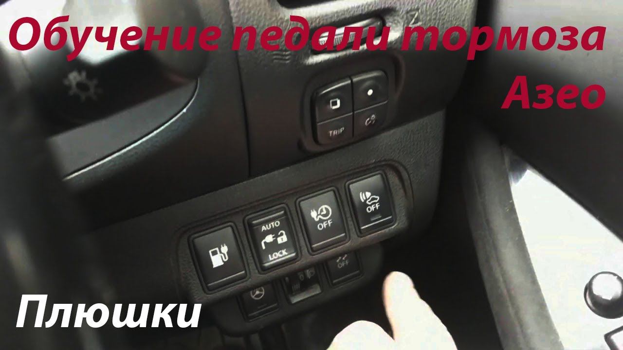 Обучение педали тормоза Азео и плюшки
