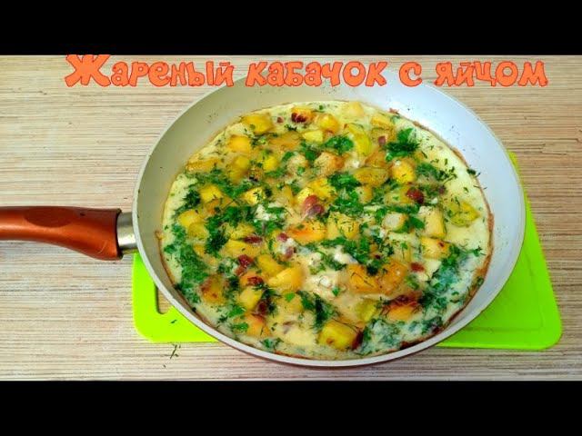 Просто вылейте яйца на кабачки! Невероятно сытно, быстро и просто! ❗️ Самые простые ингредиенты! смотреть онлайн