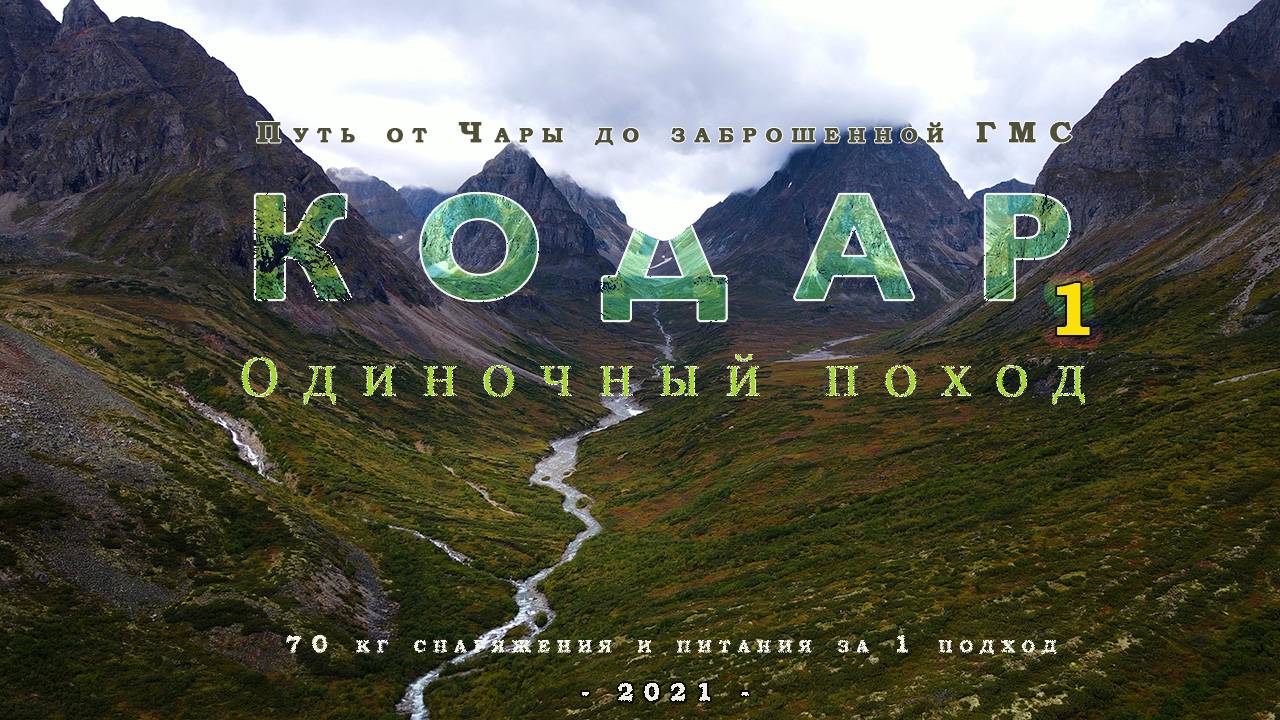 КОДАР СУРОВЫЙ 1 - РАДУЖНЫЕ ПЛАНЫ смотреть онлайн