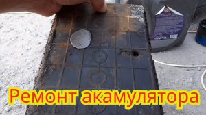 Как быстро и легко, отремонтировать дырявый аккумулятор.
