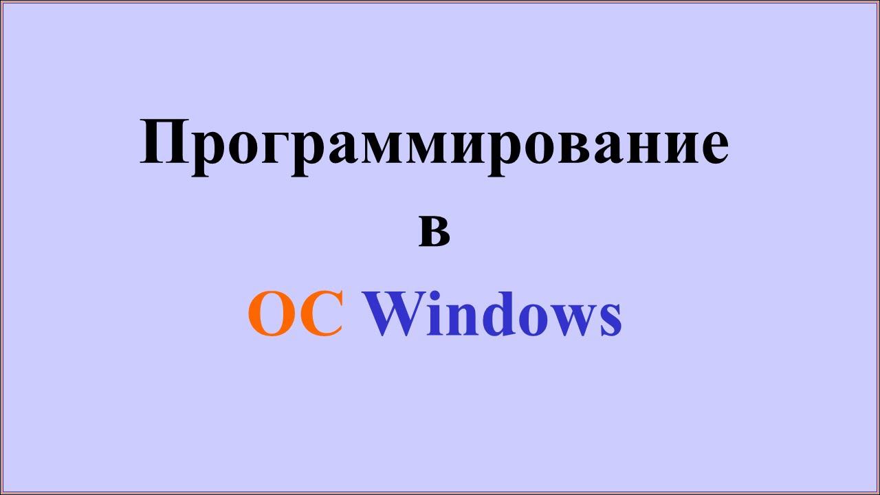 Программирование в ОС Windows смотреть онлайн