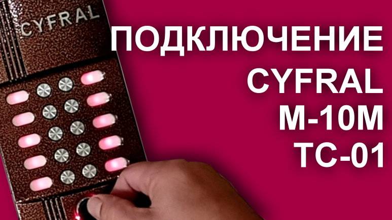 Домофон Цифрал М-10М/Т, звук вызова, запись ключа в ТС-01 смотреть онлайн