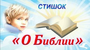 👧 СТИШОК «О Библии» 🐣
