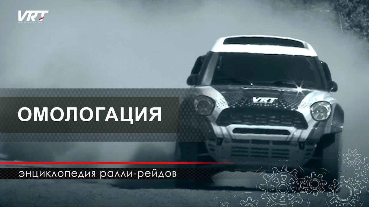 ЭНЦИКЛОПЕДИЯ ралли-рейдов / ОМОЛОГАЦИЯ смотреть онлайн