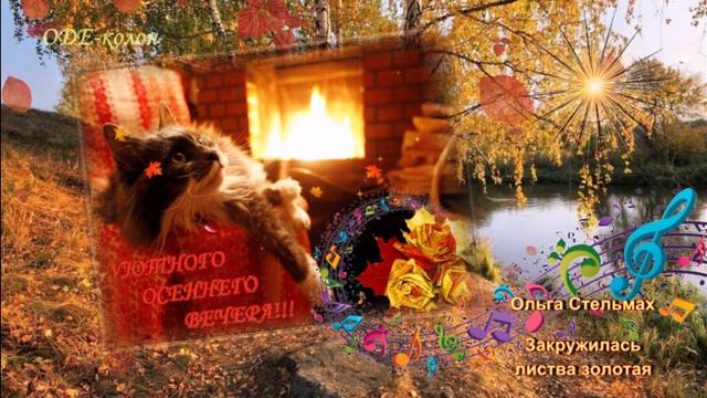 Ольга Стельмах - Закружилась листва золотая смотреть онлайн