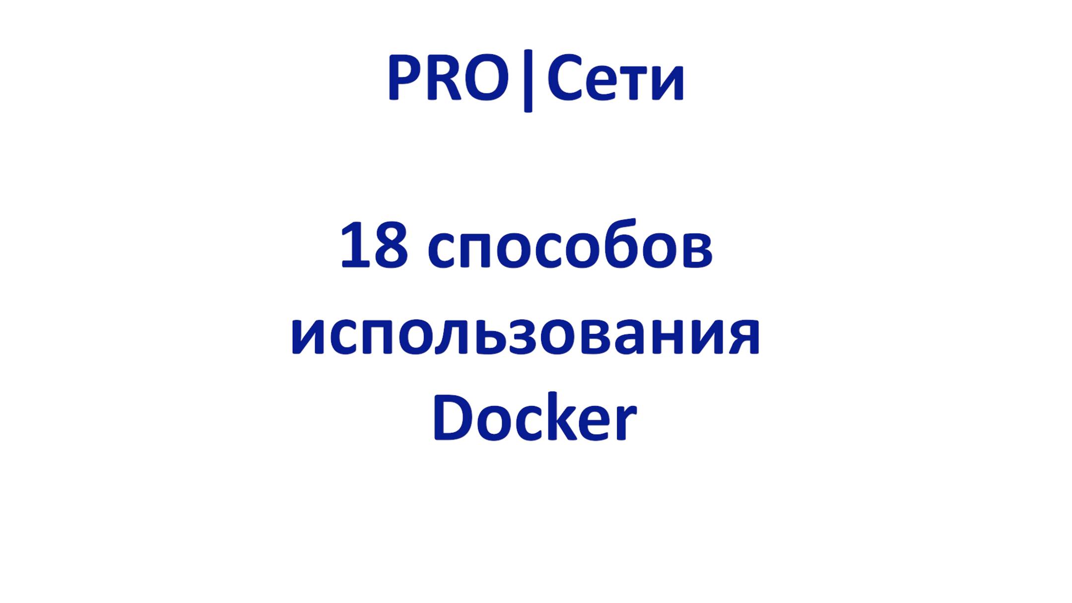 18 способов использования Docker смотреть онлайн