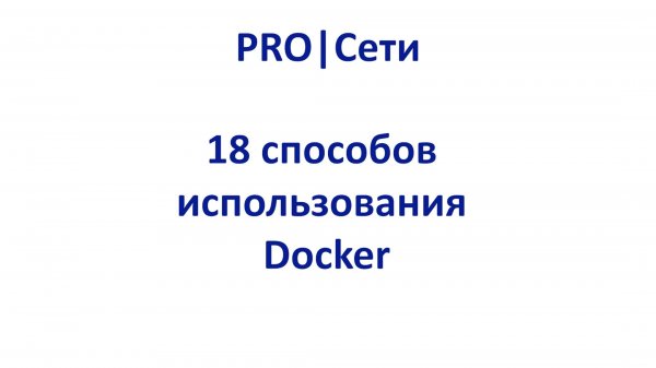 18 способов использования Docker