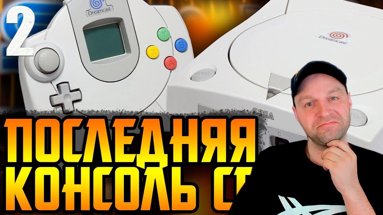 SEGA DREAMCAST - Лебединая песнь Сеги. Ч.2. смотреть онлайн