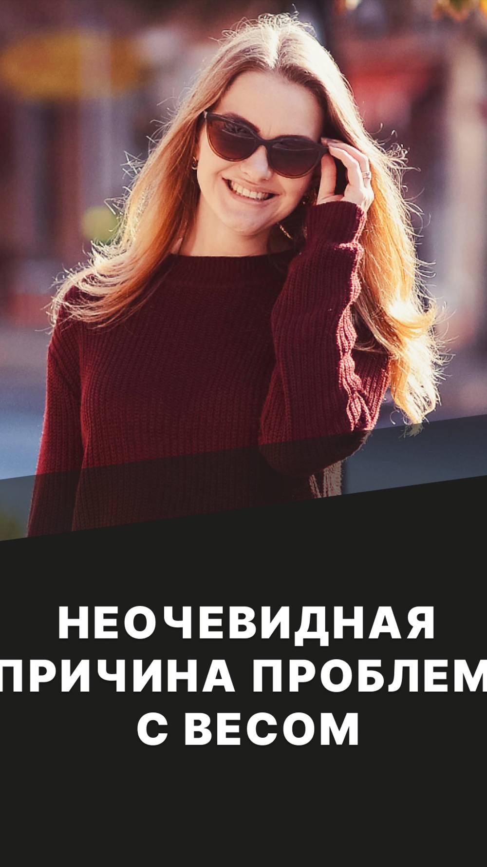 Неочевидная причина проблем с весом смотреть онлайн