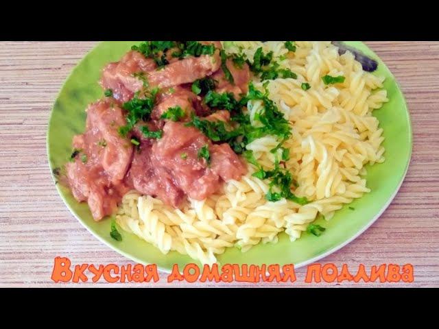 Гуляш из свинины с подливкой Просто и Вкусно! смотреть онлайн