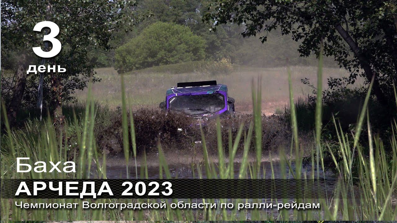 Баха АРЧЕДА 2023. Заключительный день. смотреть онлайн