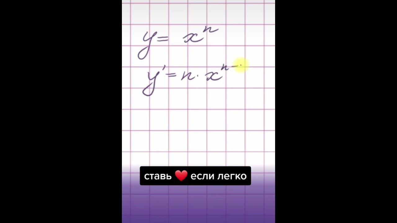 Производная степенной функции смотреть онлайн