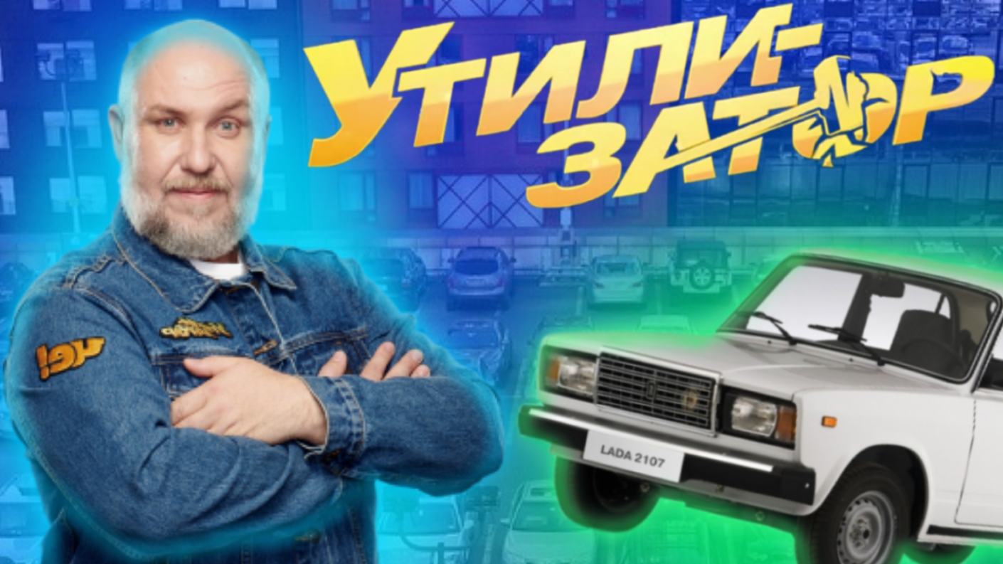 Утилизатор - история шоу смотреть онлайн