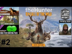 theHunter Call of the Wild™ #2 LAYTON LAKE ПРОХОЖДЕНИЕ (.ВЫПОЛНЯЮ ЗАДАНИЯ ОТ РИЧЕРДА ХОУПА #1.)