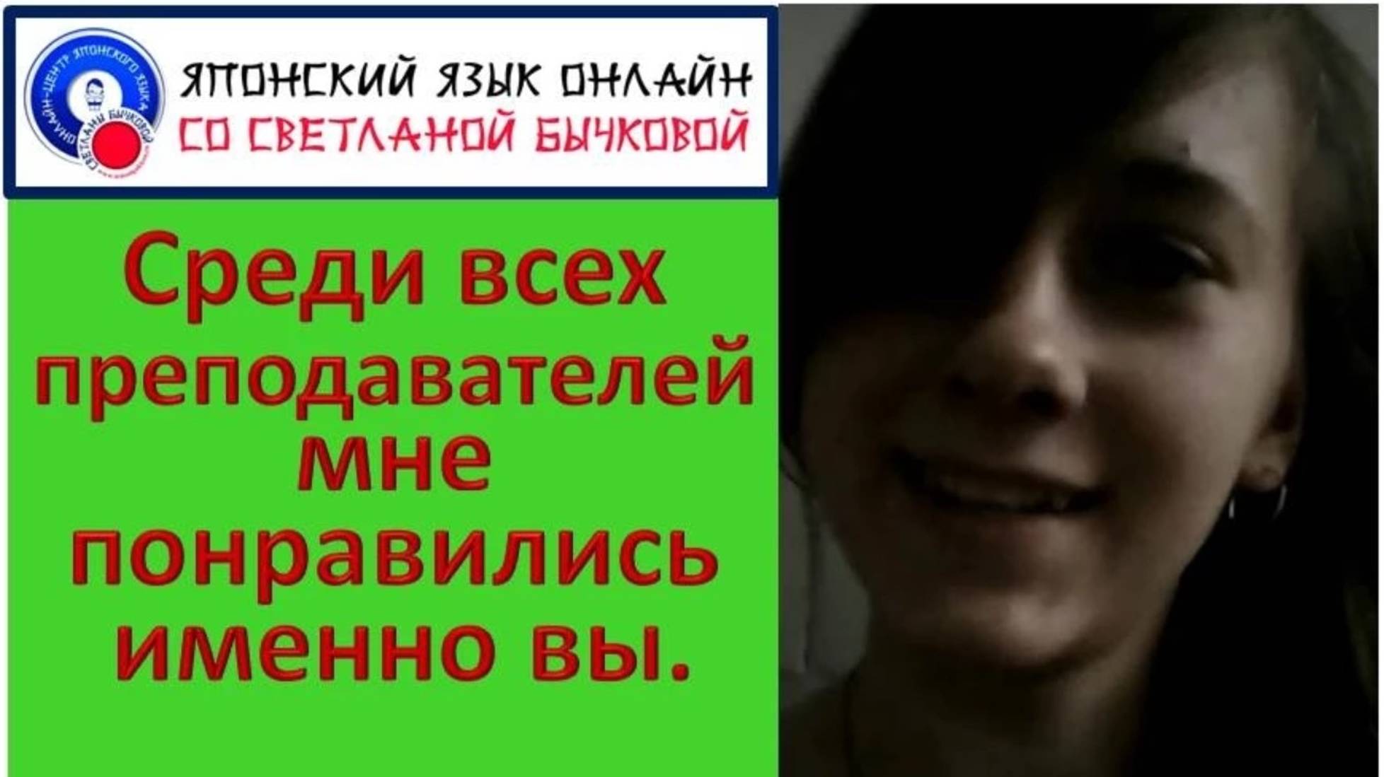 Японский язык. Уроки японского. Отзыв Ксении об уроках японского языка Светланы Бычковой смотреть онлайн