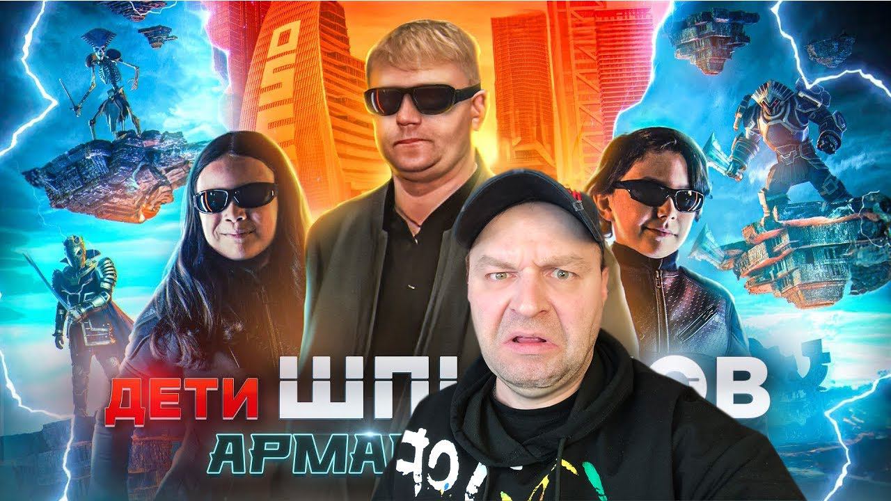 Дети Шпионов: Армагеддон - ТРЕШ ОБЗОР на фильм (Реакция) смотреть онлайн