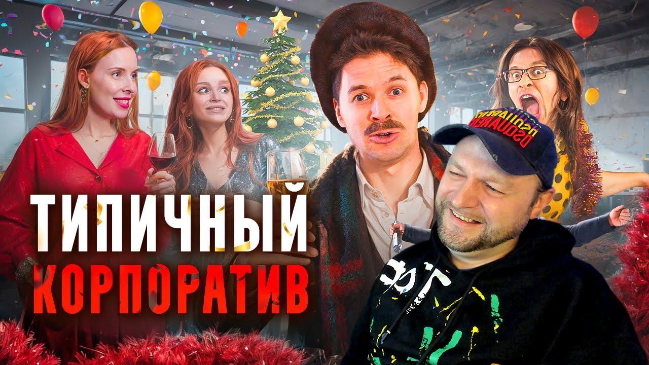 ТИПИЧНЫЙ КОРПОРАТИВ. РЕАКЦИЯ. смотреть онлайн