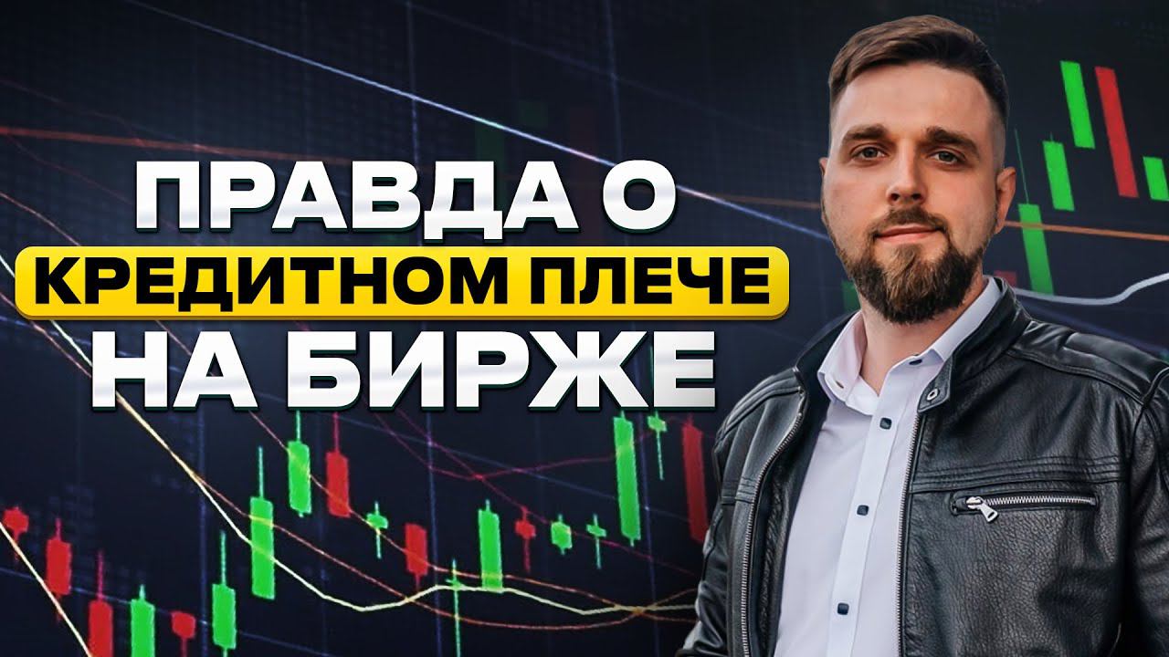 Кредитное плечо. Маржинальная торговля простым языком смотреть онлайн
