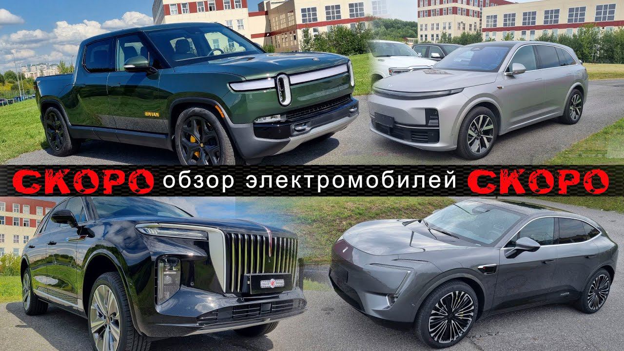 СКОРО!!! Обзор новых электромобилей из Америки и Китая. СКОРО!!! смотреть онлайн
