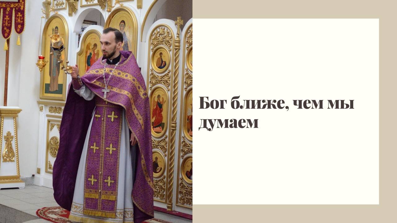 Бог ближе, чем мы думаем. смотреть онлайн