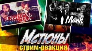 Вечерний Стрим /МАНК/Обитель Зла: Вендетта/МСТЮНЫ 2: Эра дебелизма