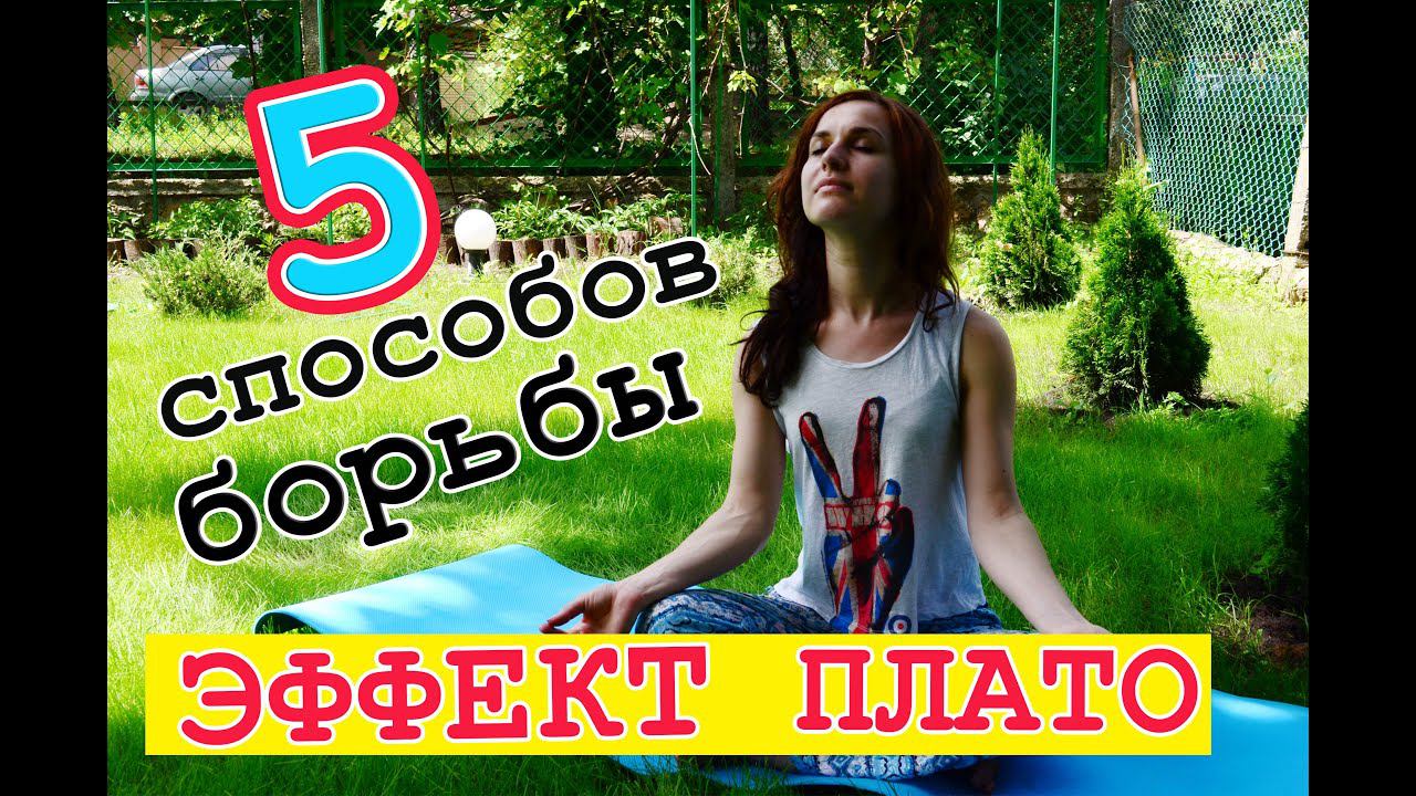 ЭФФЕКТ ПЛАТО при похудении: 5 способов, как преодолеть эффект плато! смотреть онлайн