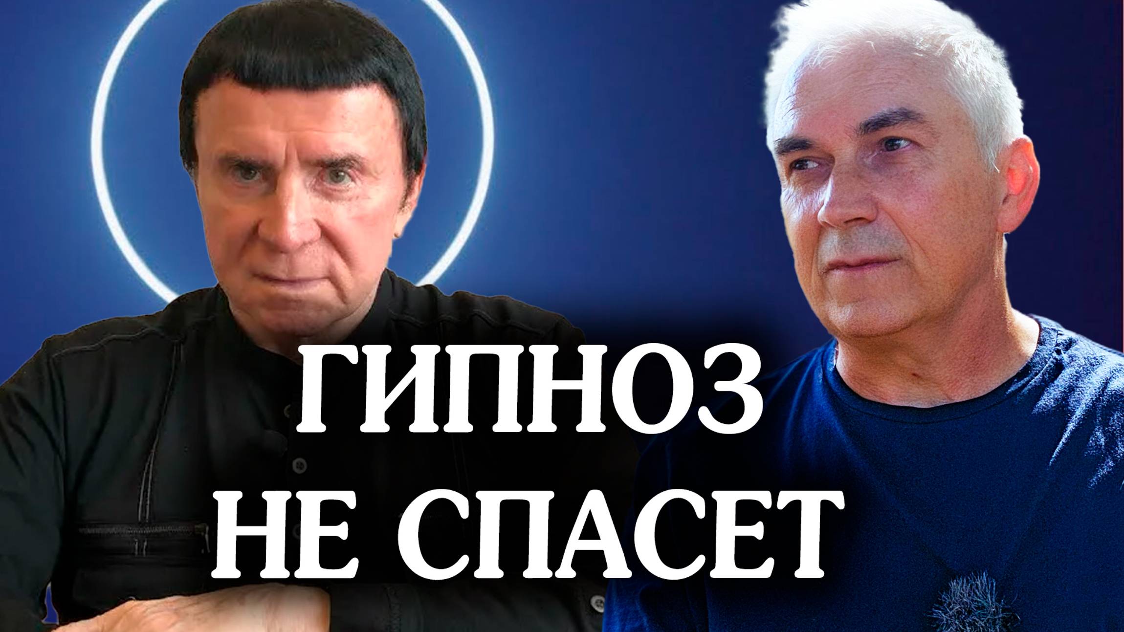 Зачем вернулся Кашпировский? Гипноз или сознание? #александрковальчукпсихолог смотреть онлайн