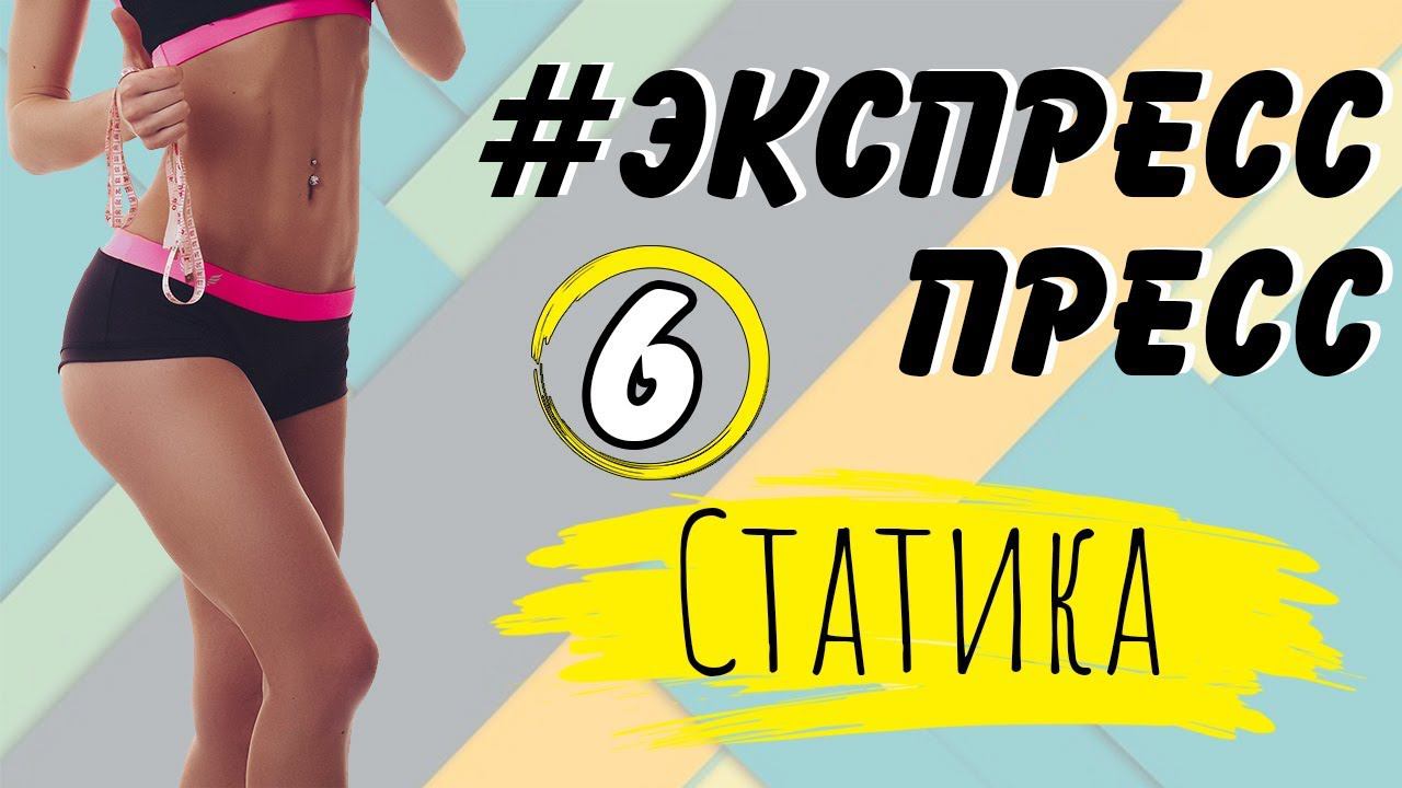 ПЛОСКИЙ ЖИВОТ ЗА НЕДЕЛЮ | Марафон #ЭкспрессПресс | 6 тренировка– СТАТИКА смотреть онлайн