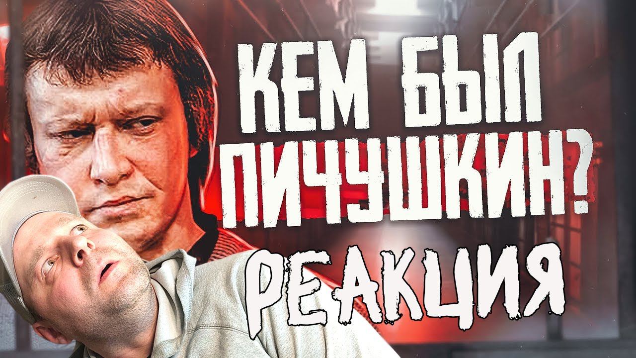 Реакция на "Битцевский маньяк - Полная История / Кто такой серийный убийца Александр Пичушкин?" смотреть онлайн