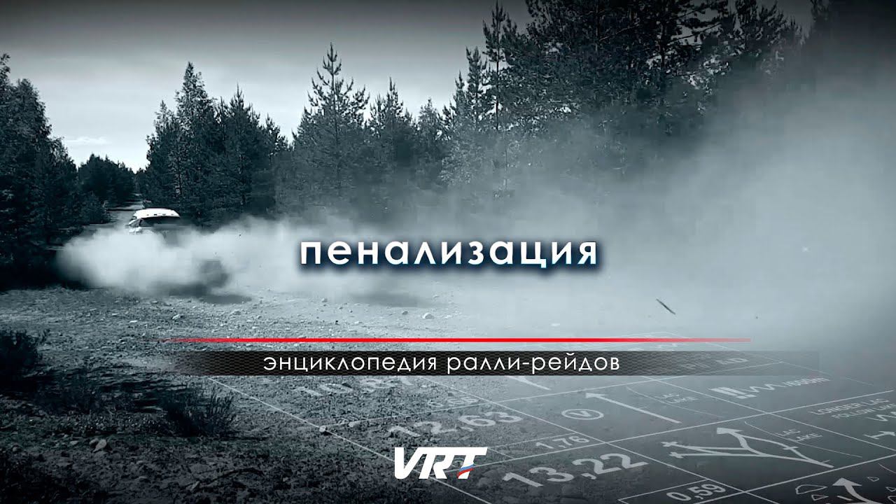 ЭНЦИКЛОПЕДИЯ ралли-рейдов / ПЕНАЛИЗАЦИЯ смотреть онлайн
