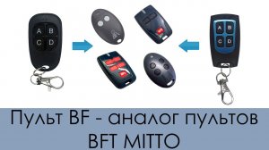 Пульт BF - аналог пультов BFT MITTO