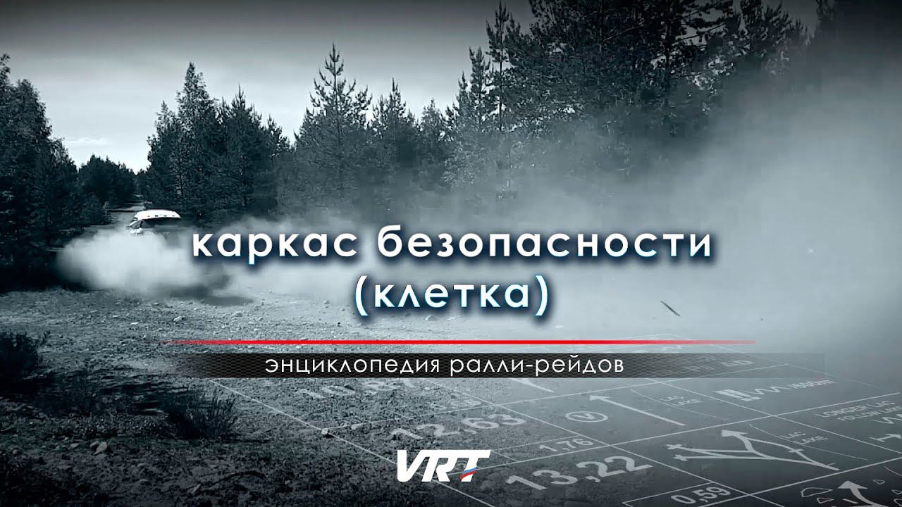 ЭНЦИКЛОПЕДИЯ ралли-рейдов / Каракас безопасности. смотреть онлайн