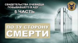 По ту сторону смерти 5 часть