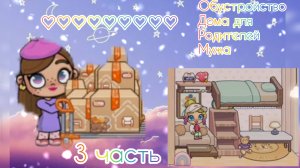 обустройство дома для родителей мужа 3 часть