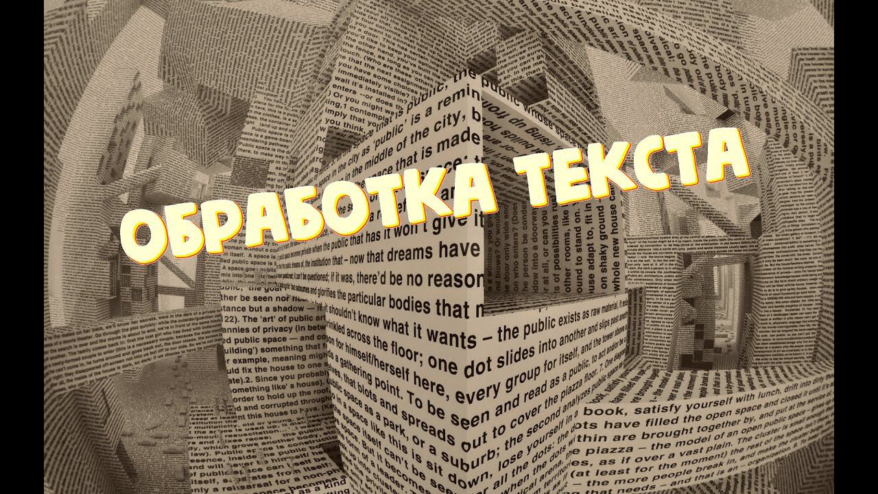 Командная строка. Обработка текста. смотреть онлайн