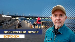 ВОСКРЕСНЫЙ ВЕЧЕР, ВОРОНЕЖ 29.09.24Г.