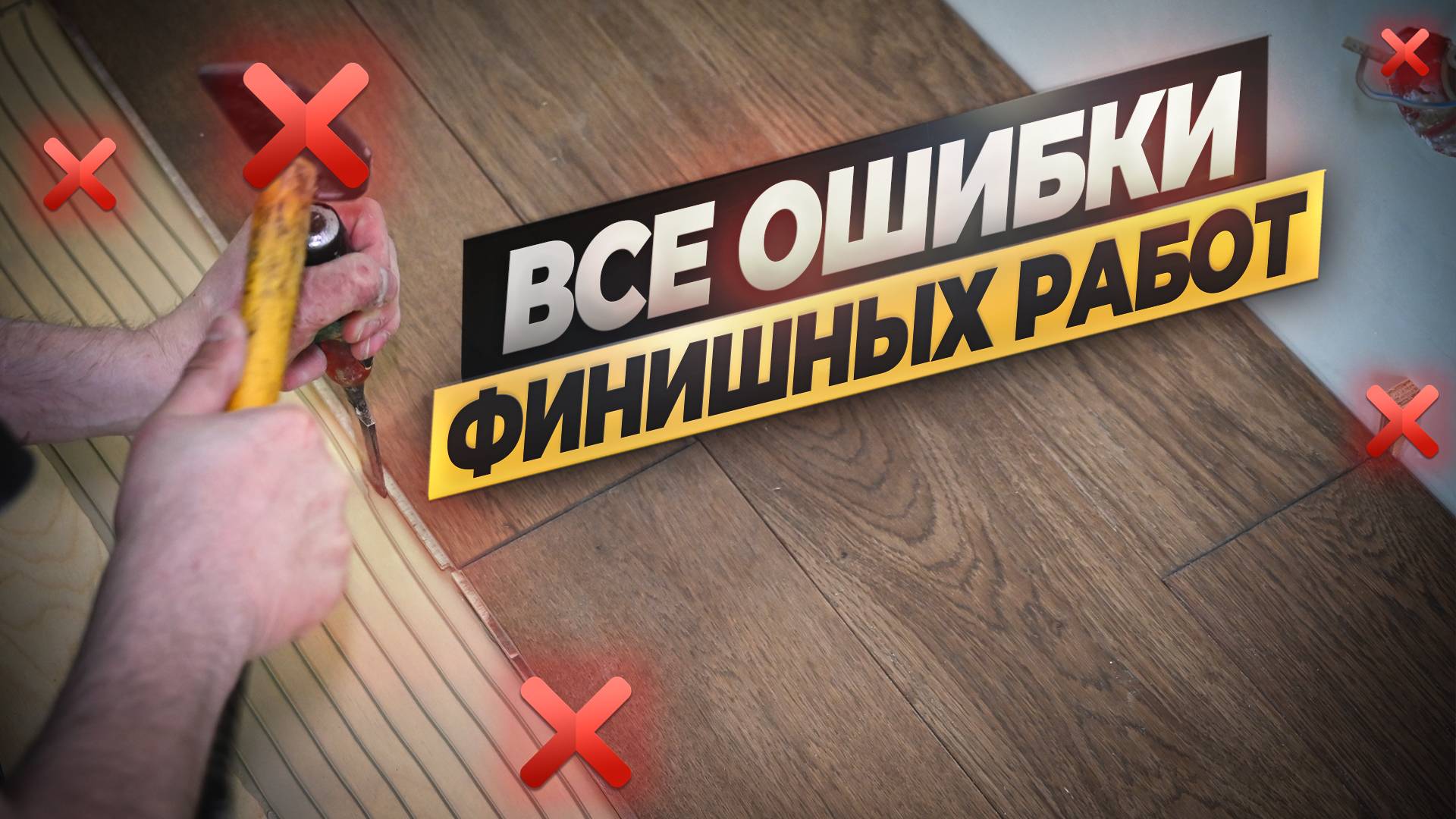 Это полный финиш! Как нельзя делать финишные работы! Топ ошибок! #ремонтквартир #ошибкиремонта