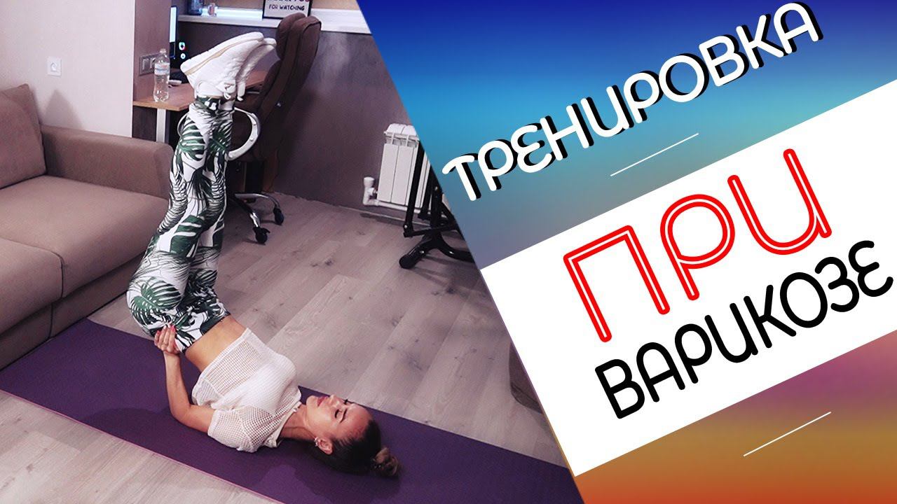 Какие упражнения при ВАРИКОЗЕ можно делать. ВАРИКОЗ и ТРЕНИРОВКИ смотреть онлайн